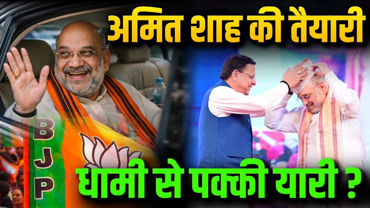 अमित शाह की तैयारी | धामी से पक्की यारी?
