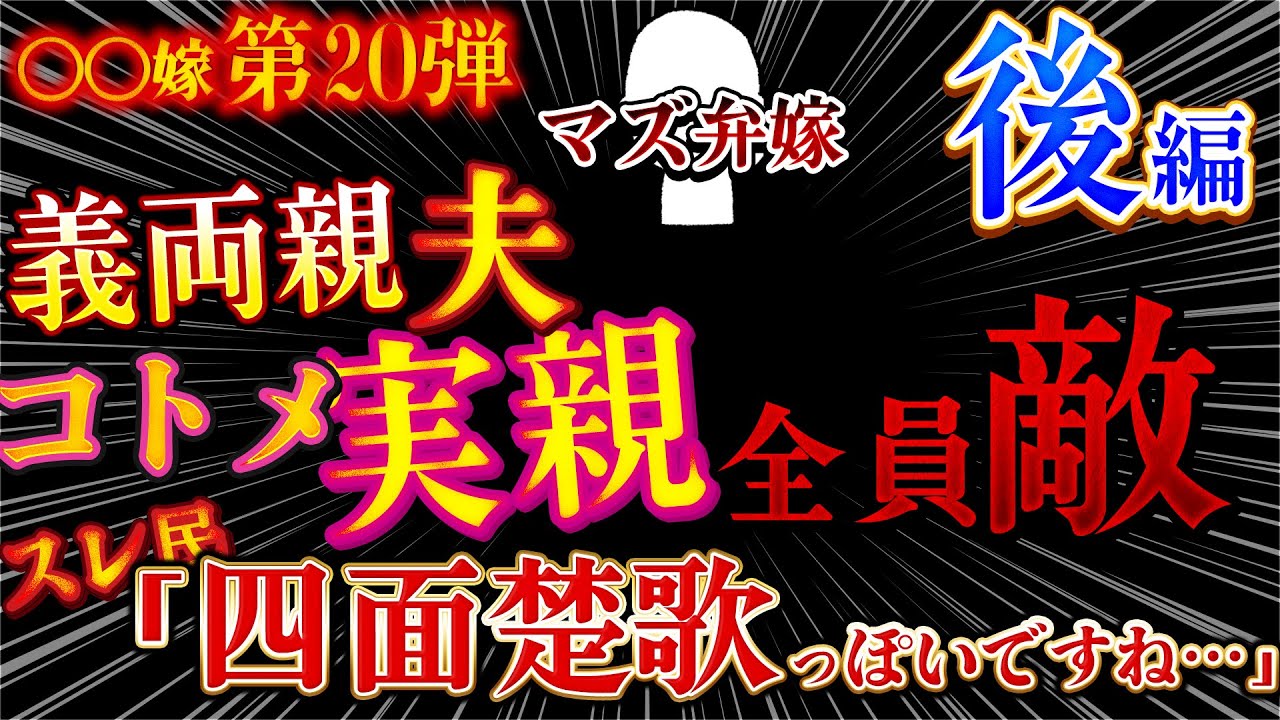 【〇〇嫁】真のエネミーは？コトメ「もう１個弁当作って」→四面楚歌！周り全員敵！２ｃｈ伝説のスレ【第20弾マズ弁嫁】後編【ゆっくり解説】【聞き流し・作業用】