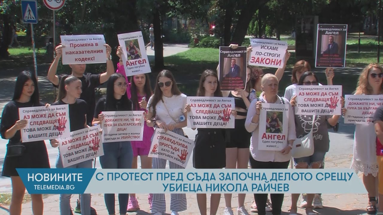 С протест пред съда започна делото срещу убиеца Никола Райчев
