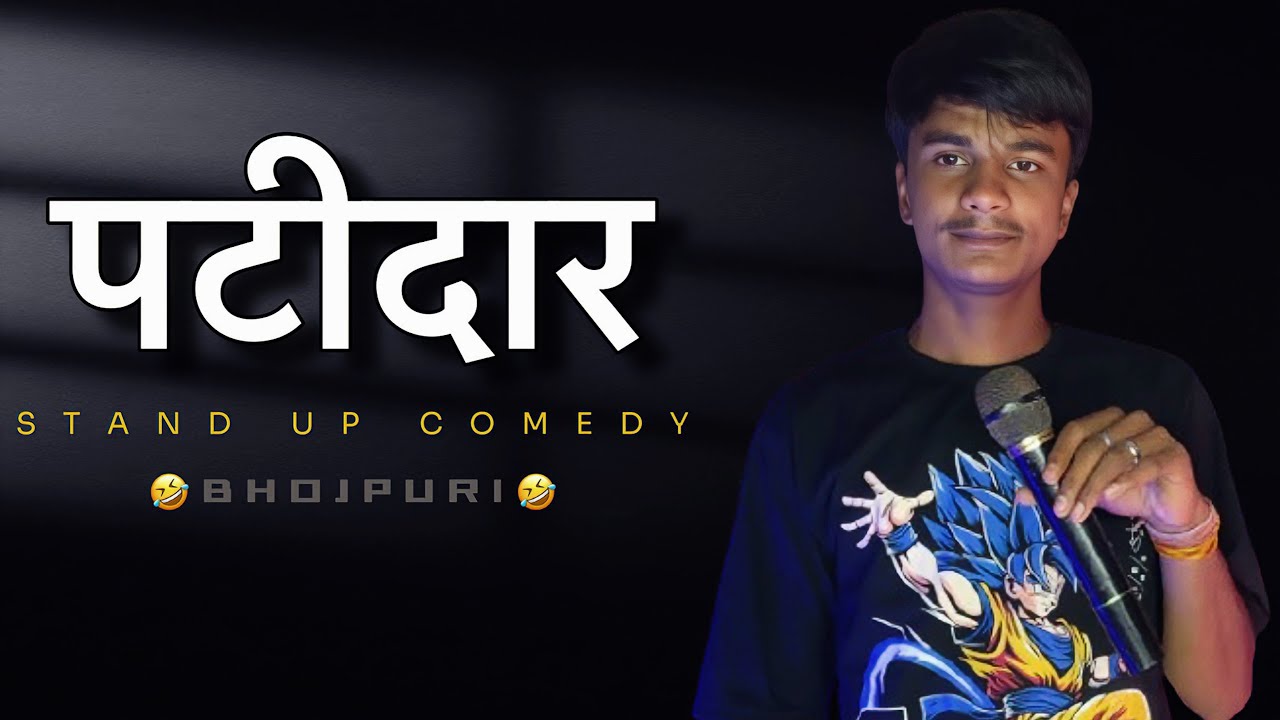 पटीदार || patidar || pk film presents || prakash premi patidar comedy video || standupcomedybhojpuri