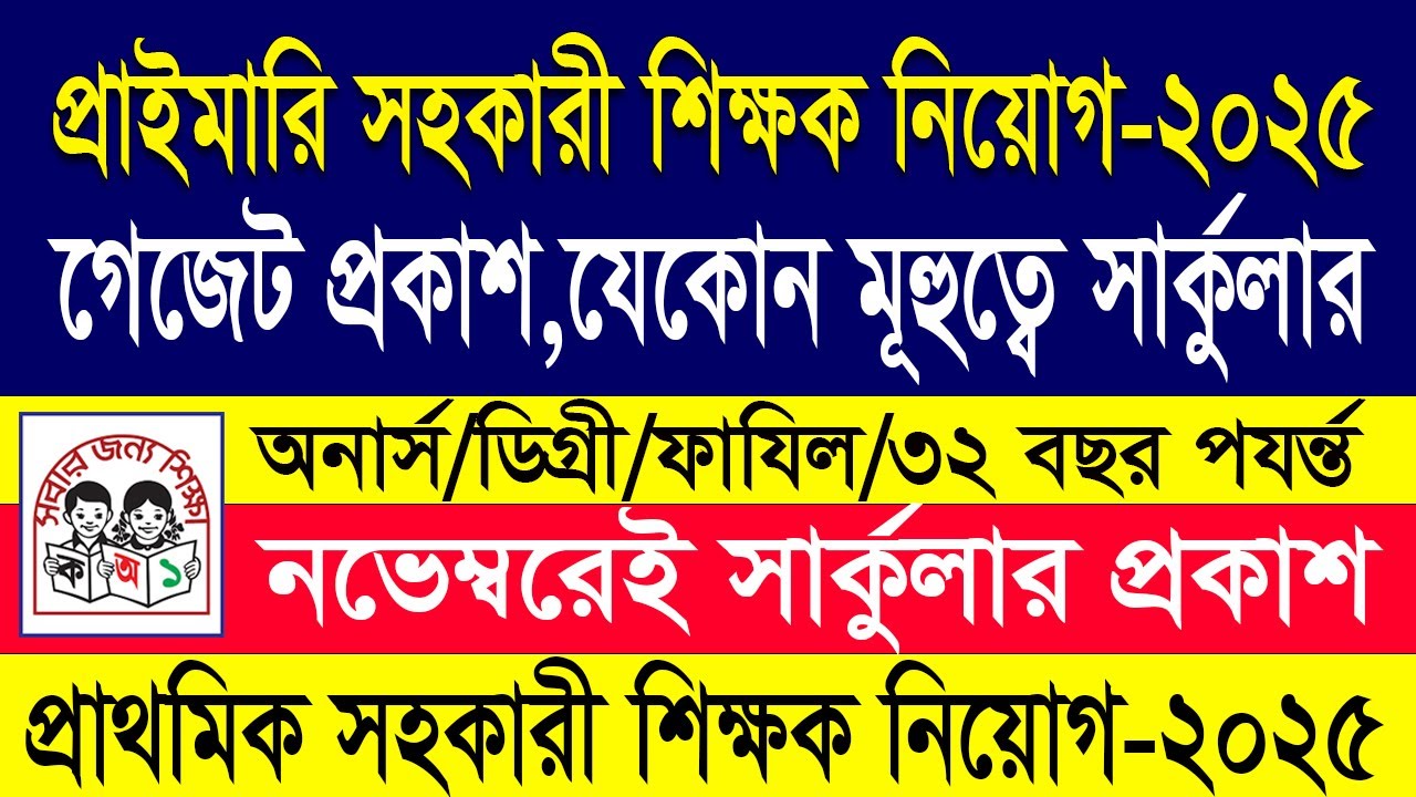 🔥 প্রাইমারি সহকারী শিক্ষক নিয়োগ ২০২৫ | প্রাইমারি সহকারী শিক্ষক নিয়োগ ২০২৫ | Teacher Circular 2025
