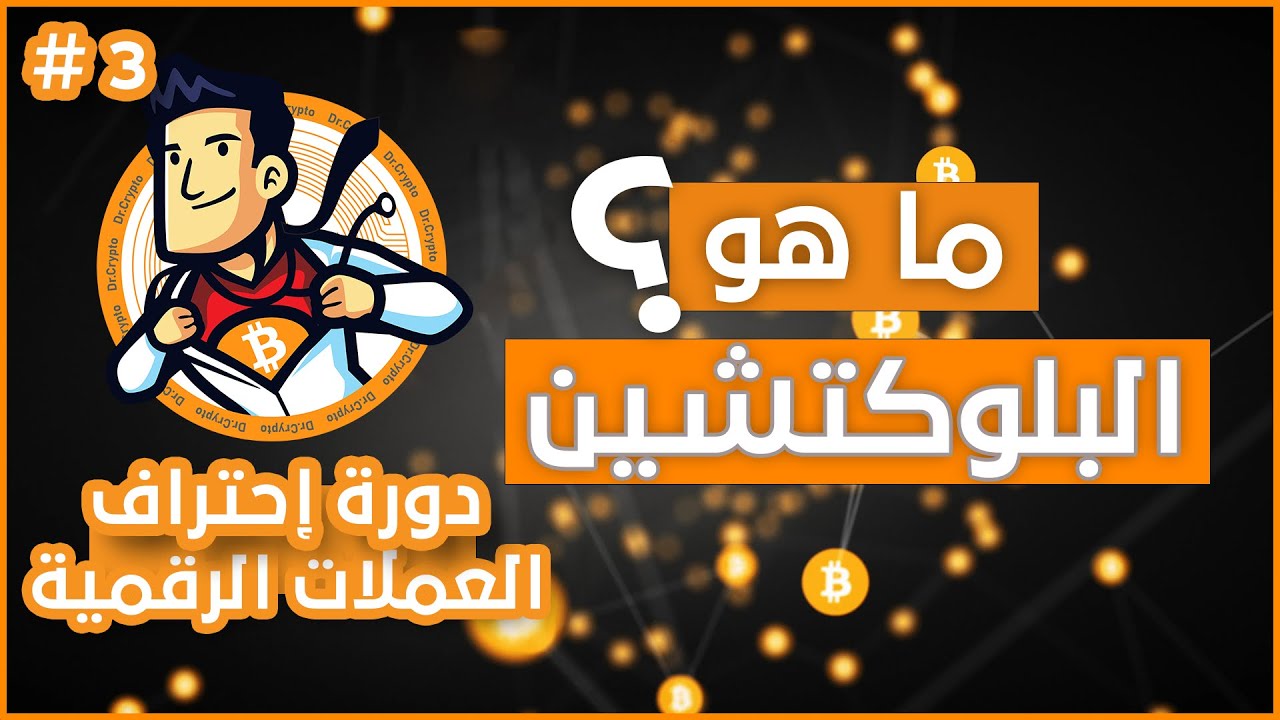 ما هو البلوك تشين ( شرح بالرسوم المتحركة ) #3