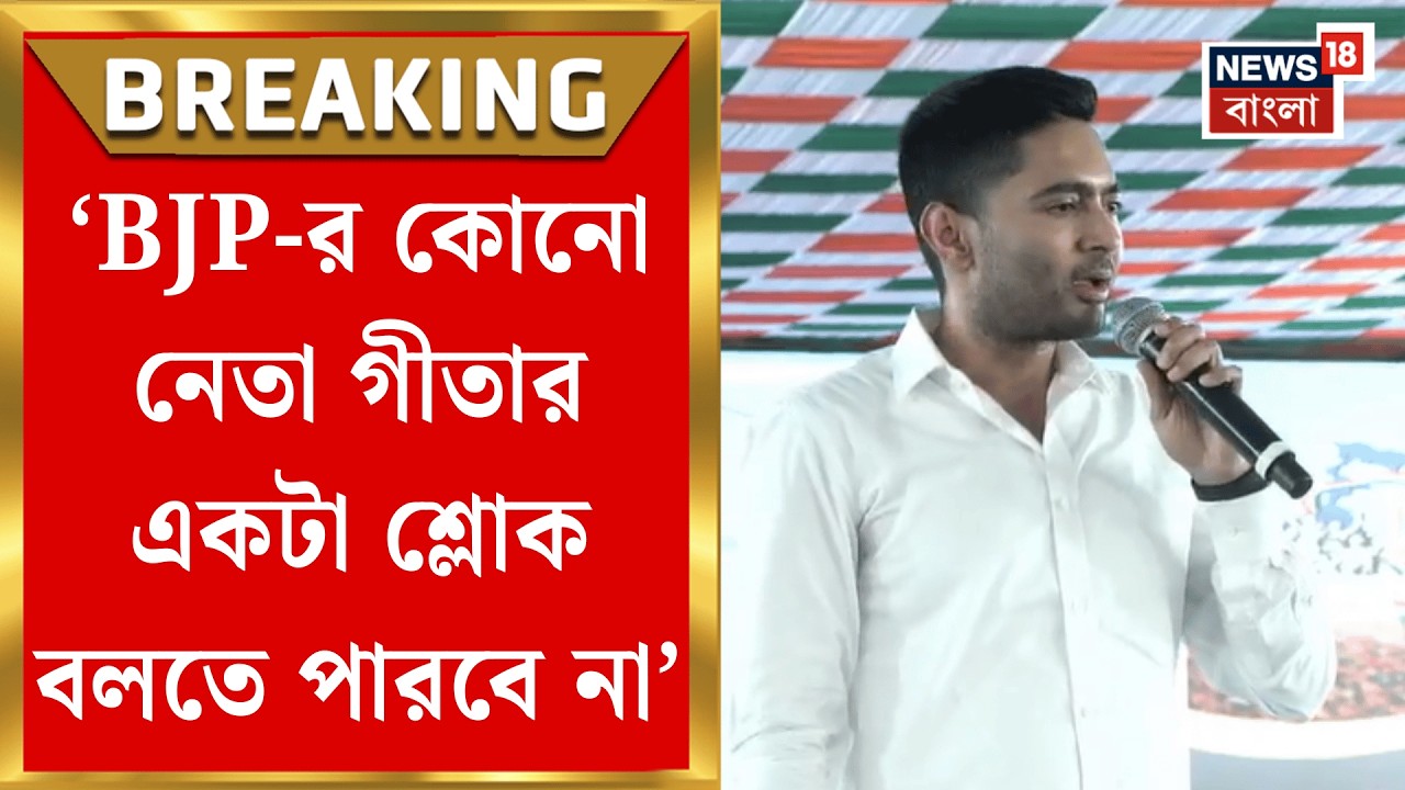 Abhishek Banerjee | ‘এদের রাজনৈতিক ভবিষ্যত অন্ধকার করে দিতে হবে’, তোপ অভিষেকের | Bangla News