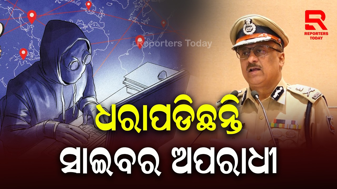 ରାଜ୍ୟରେ ଉତ୍ପାତ ରଚିଥିବା ସାଇବର ଅପରାଧୀଙ୍କ ବିରୋଧରେ କଠୋର କାର୍ଯ୍ୟାନୁଷ୍ଠାନ ନିଆଯାଇଛି || Y B Khurania