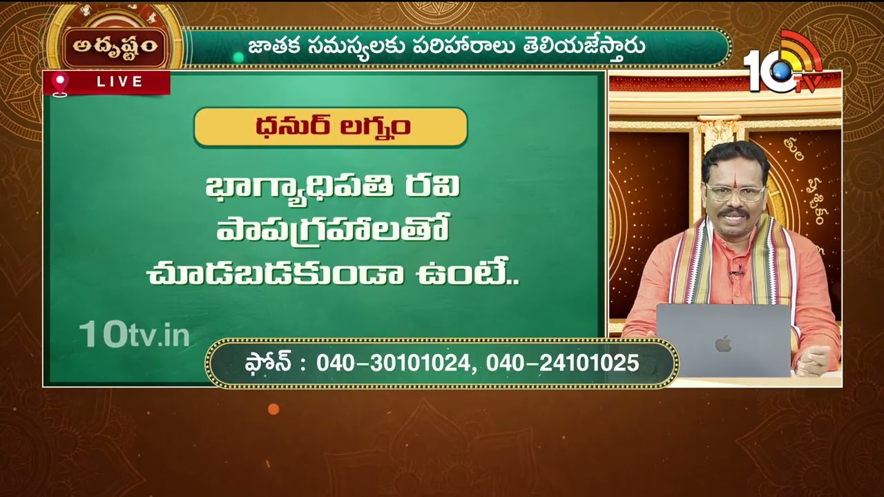 Adrustam : భాగ్యాధిపతి రవి ధనుర్ లగ్నంలో మిత్రక్షేత్రంలో ఉంటే ఫలితం ఏమిటి?| SuddapalliNagaraju |10TV