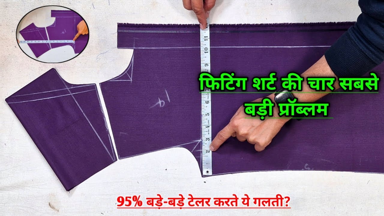फिटिंग शर्ट की चार सबसे बड़ी प्रॉब्लम | gents shirt cutting | mens shirt cutting