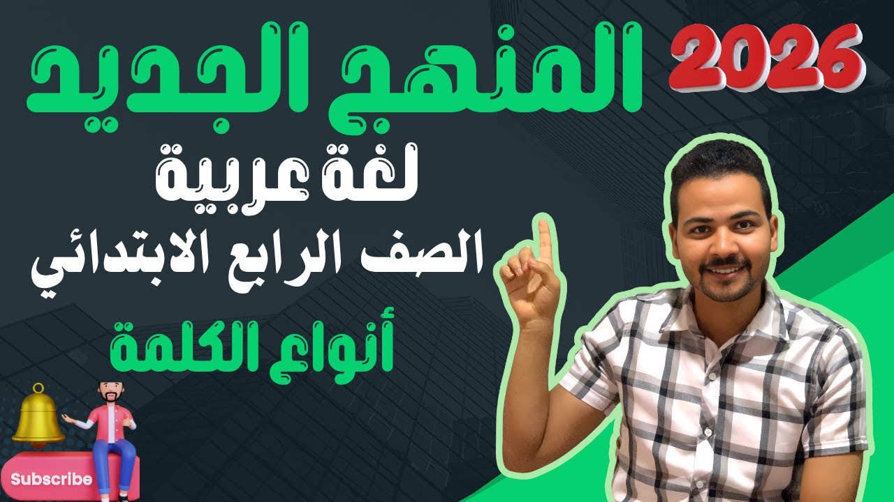 أنواع الكلمة في العربية