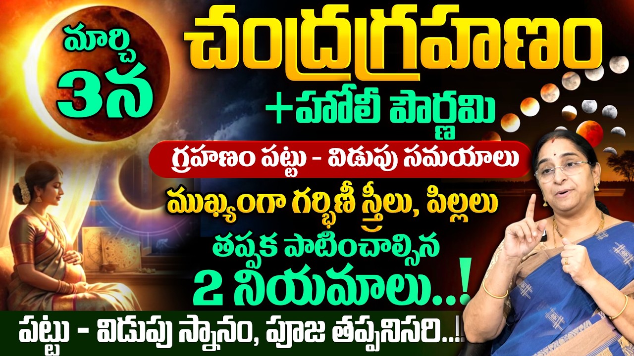 Ramaa Raavi - 3న చంద్రగ్రహణం + హోలీ పౌర్ణమి | Chandragrahanam Significance 2026 | #holi | SumanTV