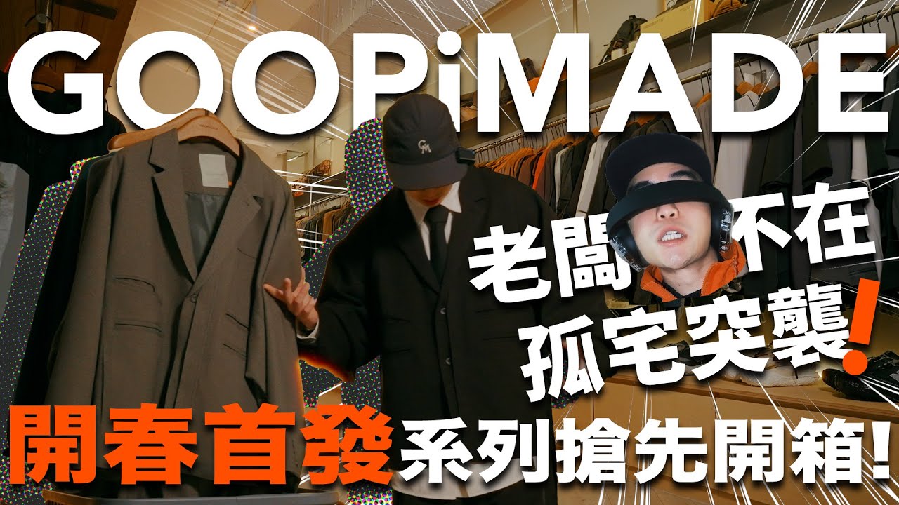 GOOPiMADE 開春首發最新系列開箱｜直擊孤宅現場｜GOOPi ｜孤僻｜片尾彩蛋｜Kenji 肯吉吉