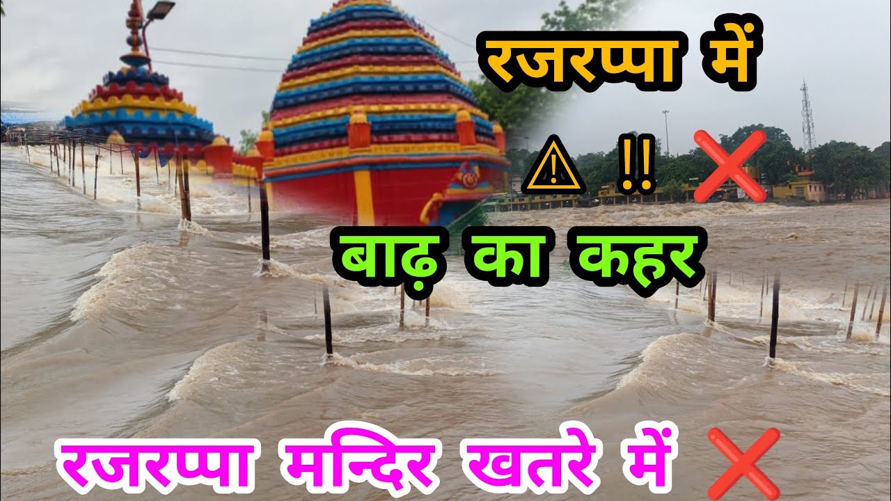 रजरप्पा मन्दिर में बाढ़ का कहर ll ⚠️❌ दामोदर नदी में आया बाढ़ l #Apna Ramgrh #Rajrappa temple #vlog 