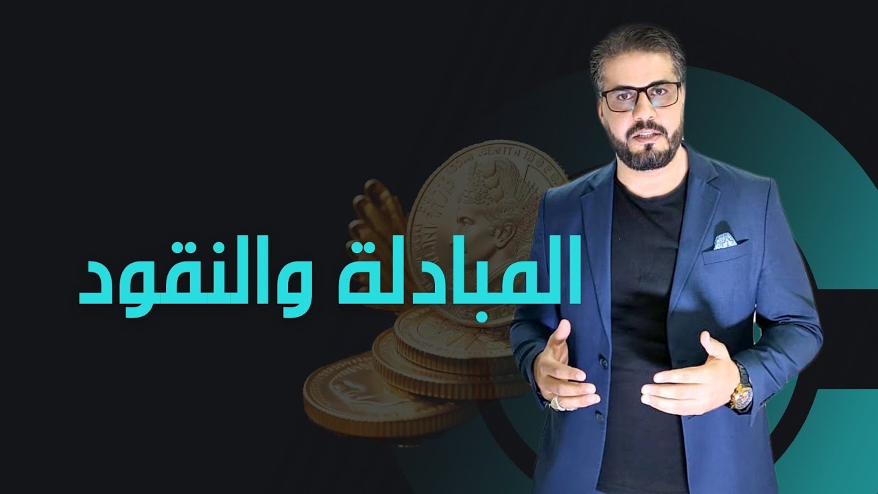 المبادلة والنقود