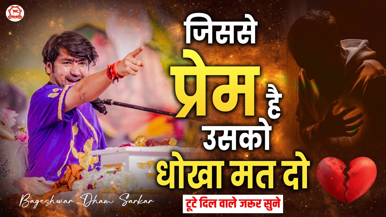 जिससे प्रेम है उसको धोखा मत दो | Bageshwar Dham Sarkar | Pushkar (Rajasthan)