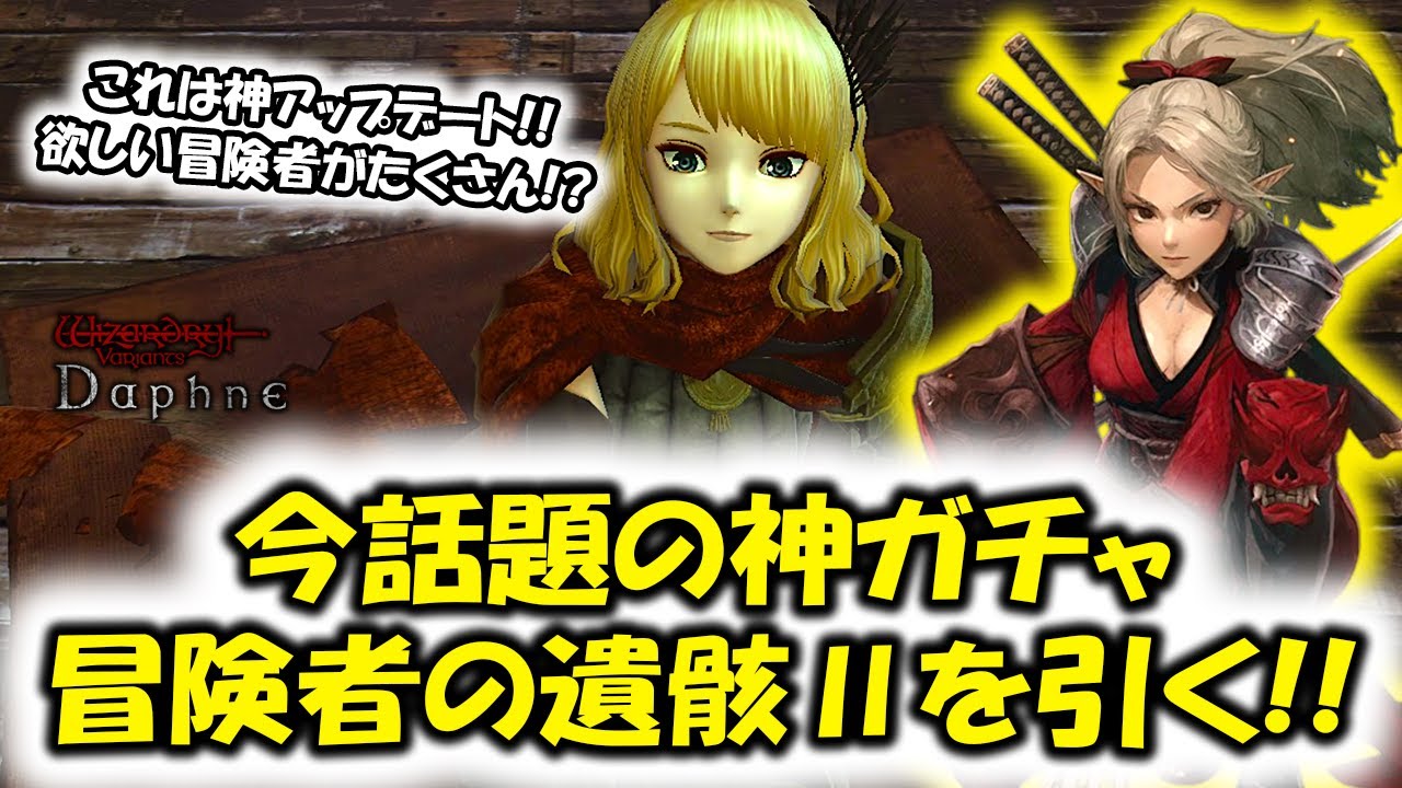 【ウィズダフネ】今話題の神ガチャ冒険者の遺骸Ⅱのガチャを引く！これは想像以上に凄い！【Wizardry Variants Daphne】