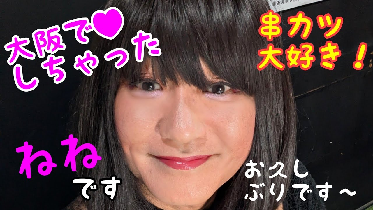 大阪で♥しちゃいました。お久しぶり〜ねねです。