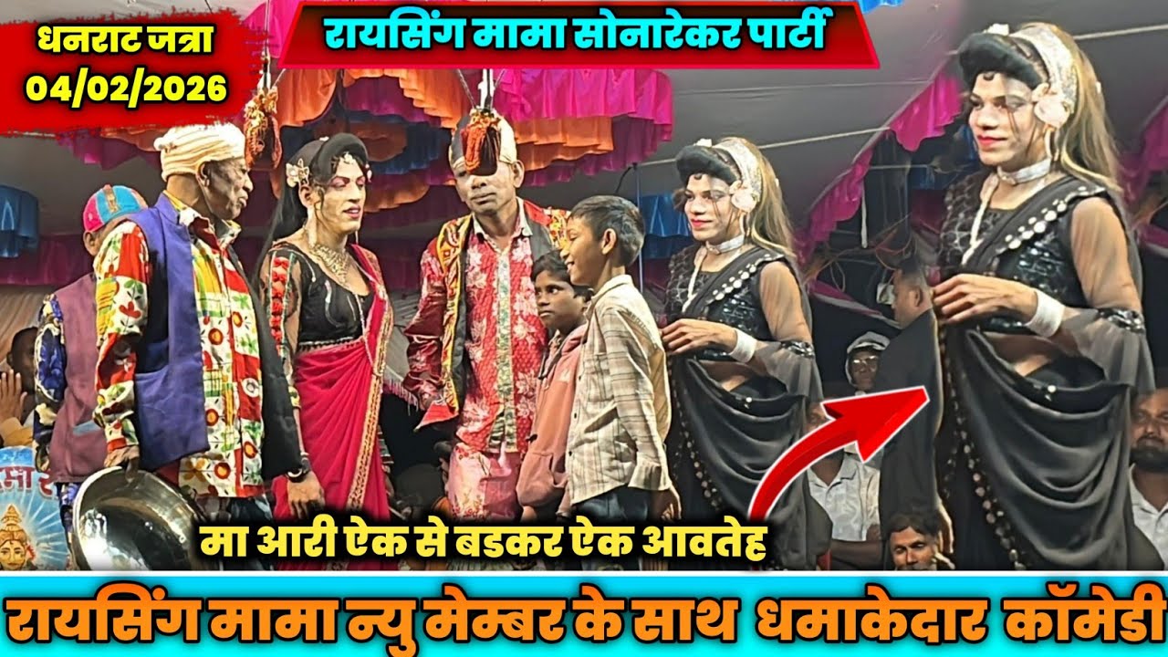 Raysing mama Sonarekar मे न्यु मेम्बर की धमाकेदार एंट्री  धनराट जत्रा 2026