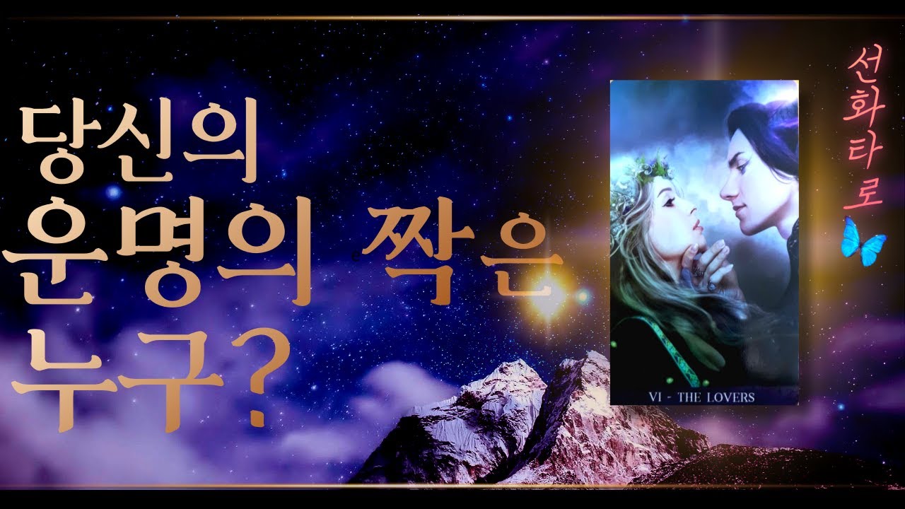[타로/연애💗] 내 운명의 짝꿍🌹, 외모, 성격, 직업은? 🤔