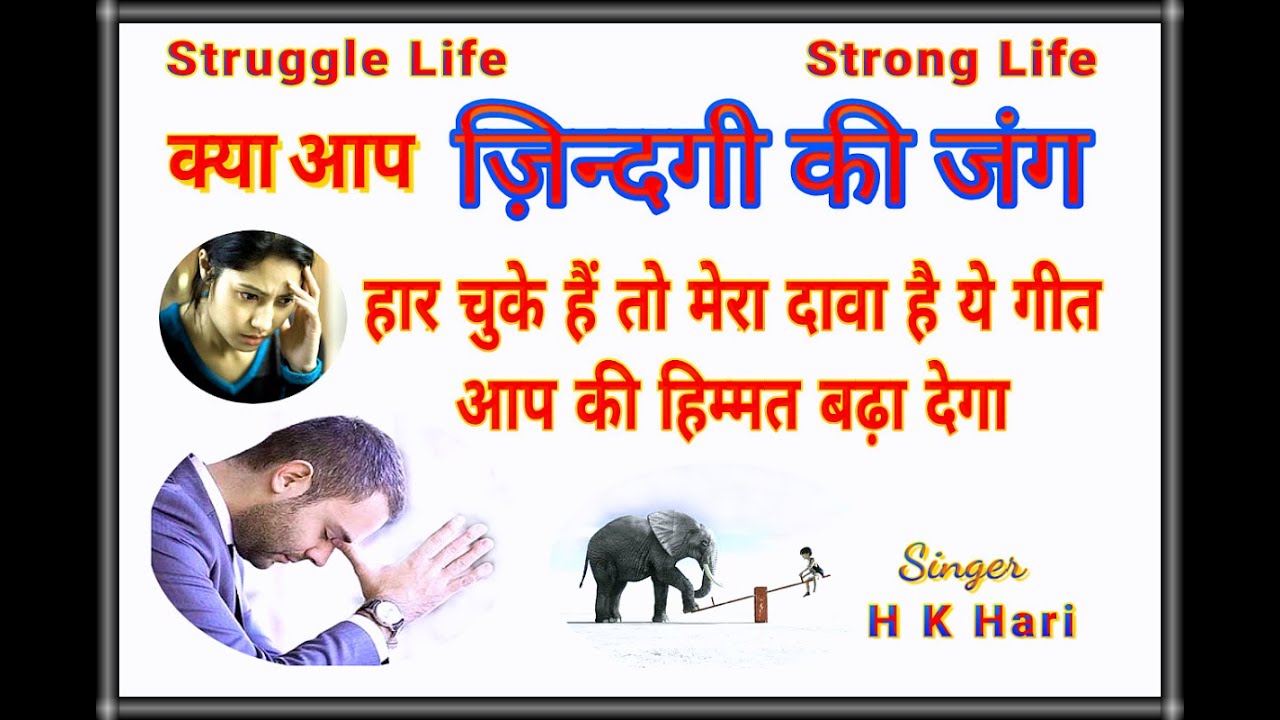 संग्राम ज़िन्दगी है लड़ना इसे पड़ेगा Sangram Zindgi hai Ladna ise pdega singer Harekrishna Hari