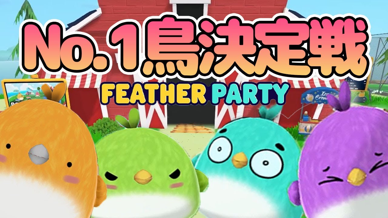 鳥になってシバき合う男達【Feather Party】
