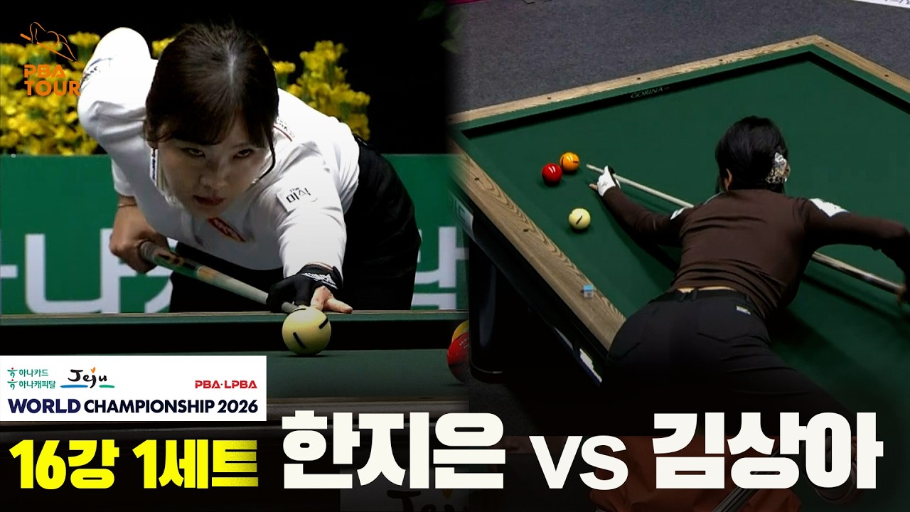 #한지은 vs #김상아 16강 1세트[하나카드 하나캐피탈 #LPBA 월드챔피언십 2026]