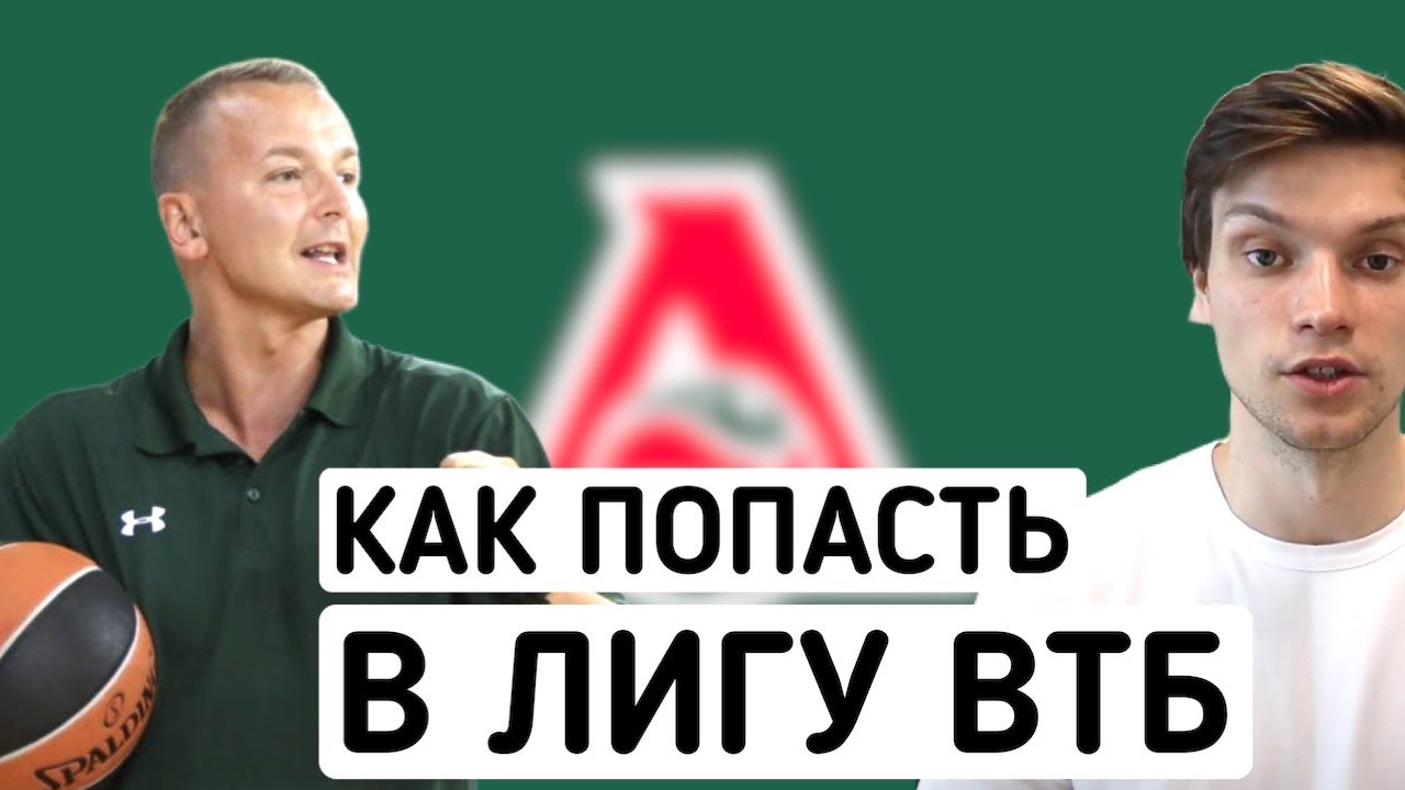 Как попасть в лигу ВТБ | Петар Маринкович - тренер системы подготовки резерва ПБК 