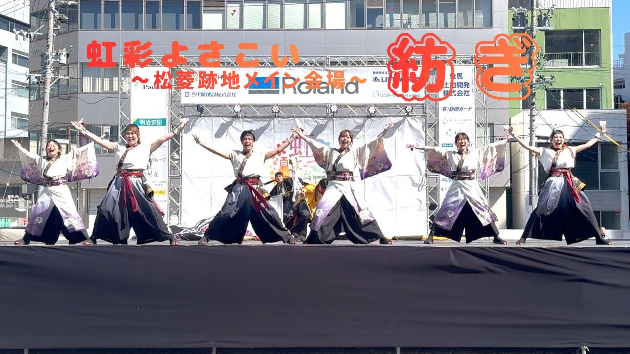 【公式】 2026.3.8 源種2025年度作品『紡ぎ』虹彩よさこい 三菱跡地メイン会場 