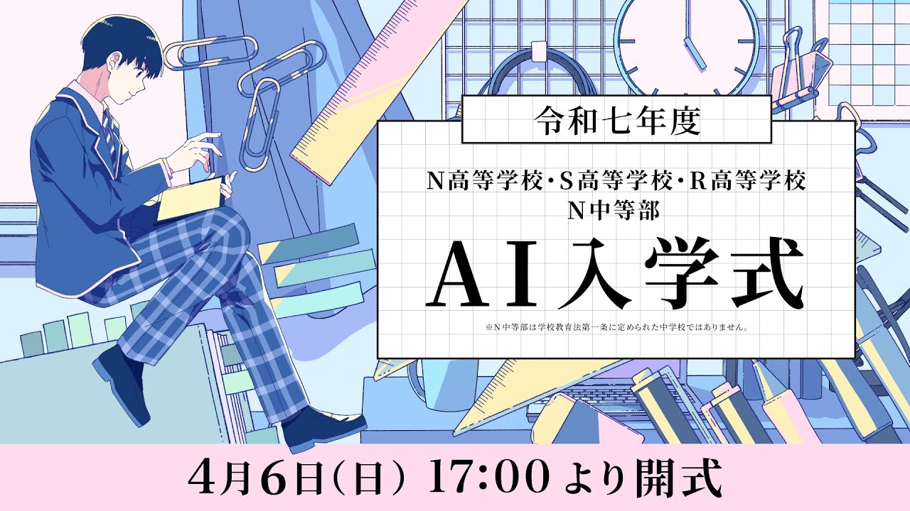 【N高グループ・N中等部】AI入学式（令和七年度）