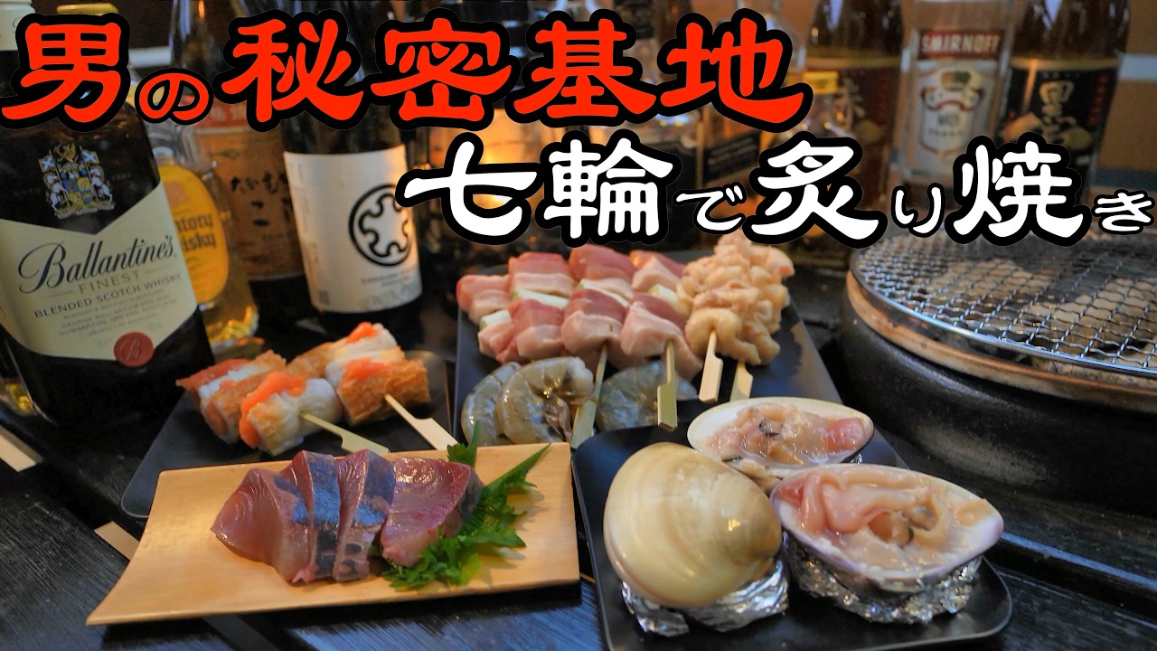 【七輪・炙り焼き】ベランダで七輪焼き男の贅沢時間！