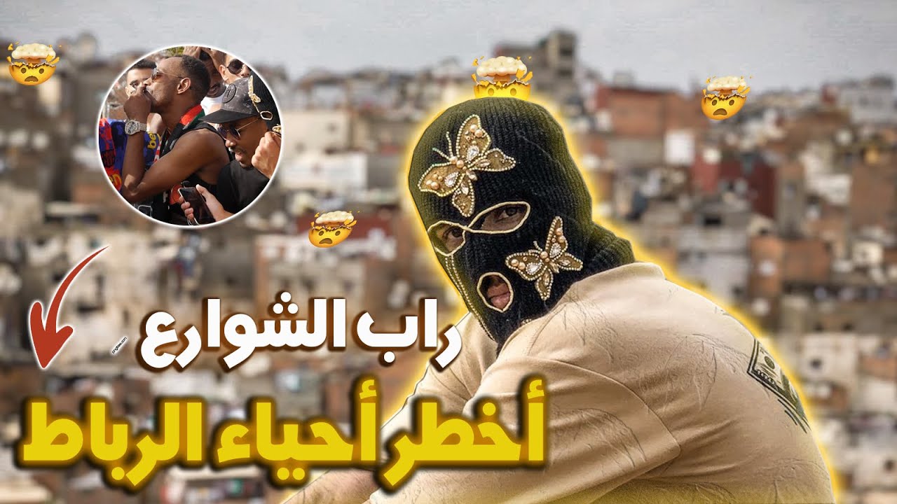 راب الشوارع / في أخطر أحياء الرباط 😮/ التقدم !!
