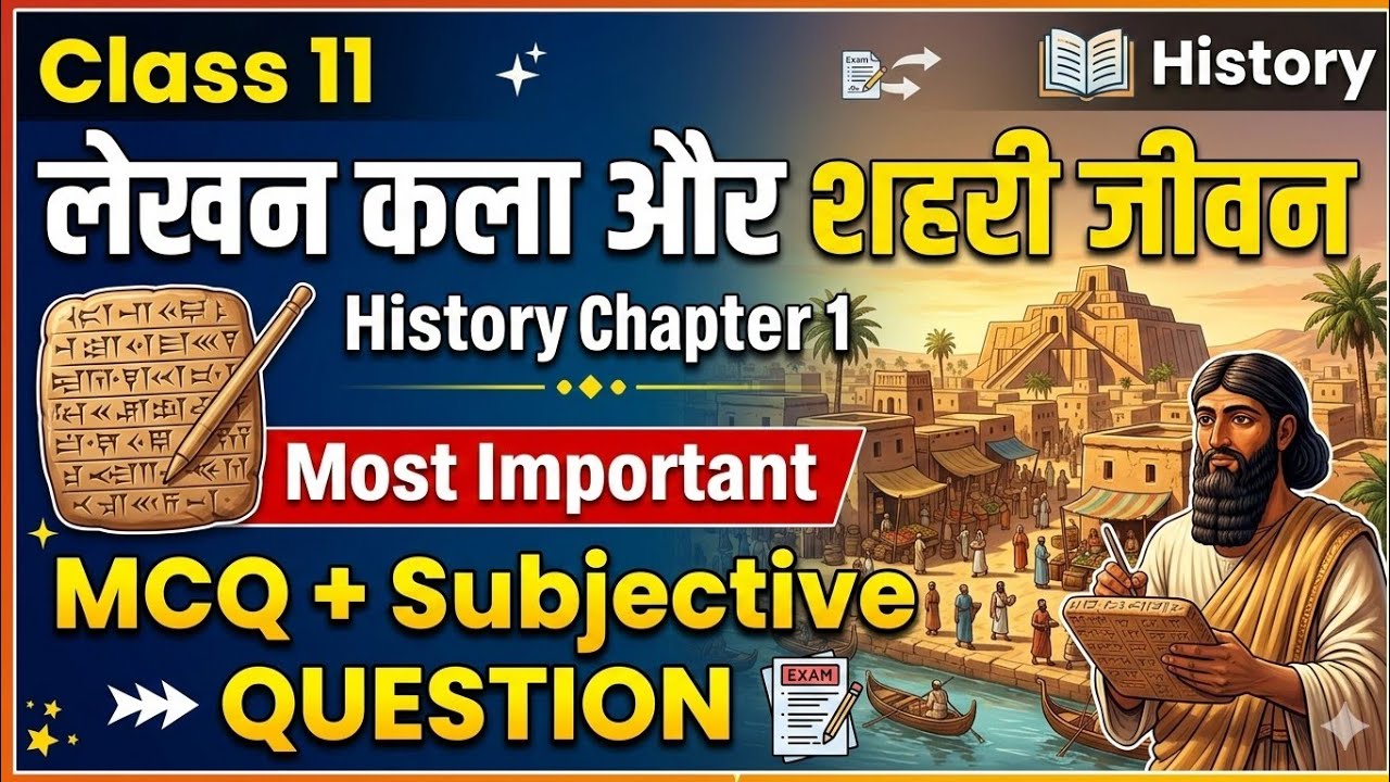 Class 11 History Chapter 1 (लेखन कला और शहरी जीवन) | All Important  MCQ | Exam Ready Revision 📚🔥