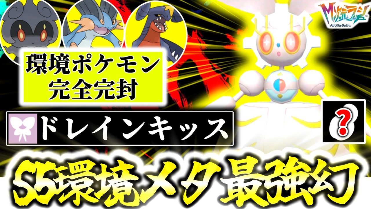 Z-Aランクマ最強の新解禁ポケモンは『マギアナ』でした。｢㊙アイテム×ドレインキッス｣でガブリアス完全完封！！[ポケモンZA]