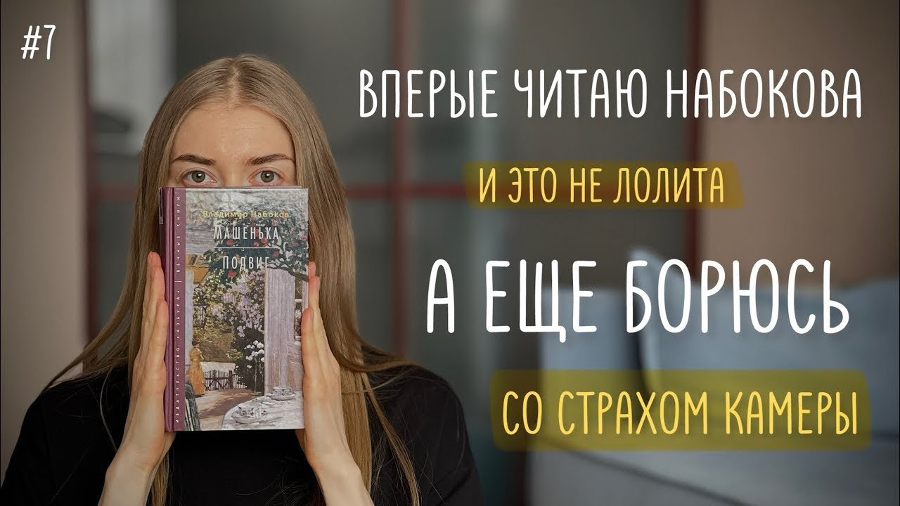 Мне НЕ понравился Набоков