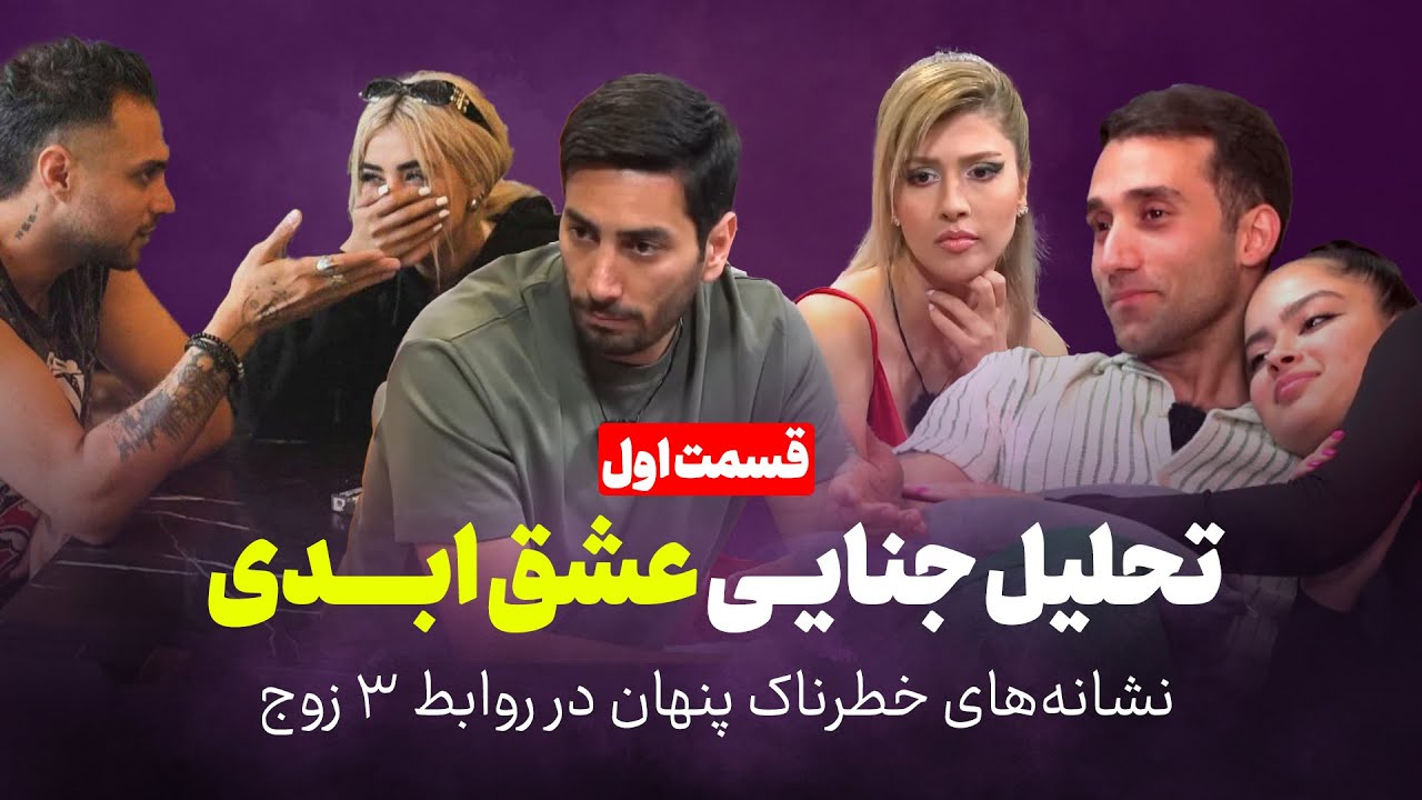 تحلیل جنایی عشق ابدی | نشانه‌های خطرناک پنهان در روابط 3 زوج | قسمت اول