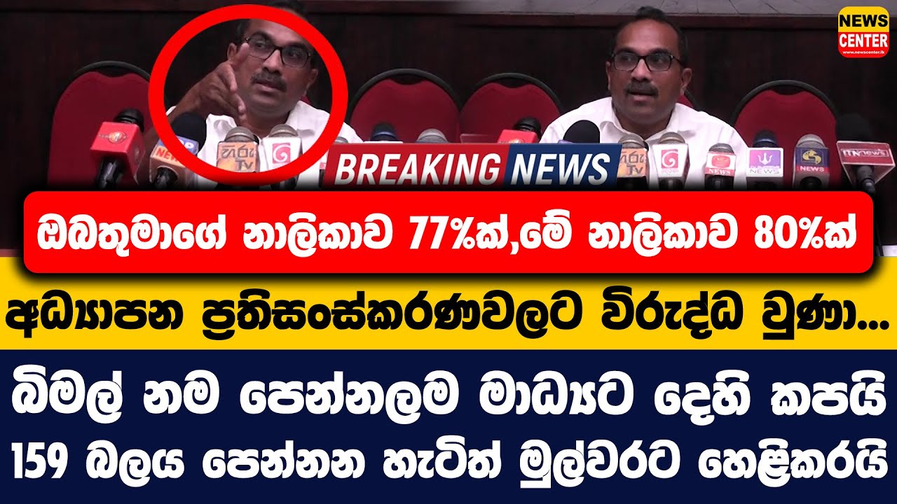ඔබතුමාගේ නාලිකාව 77%ක්,මේ නාලිකාව 80%ක් අධ්‍යාපන ප්‍රතිසංස්කරණවලට විරුද්ධ වුණා...| බිමල්