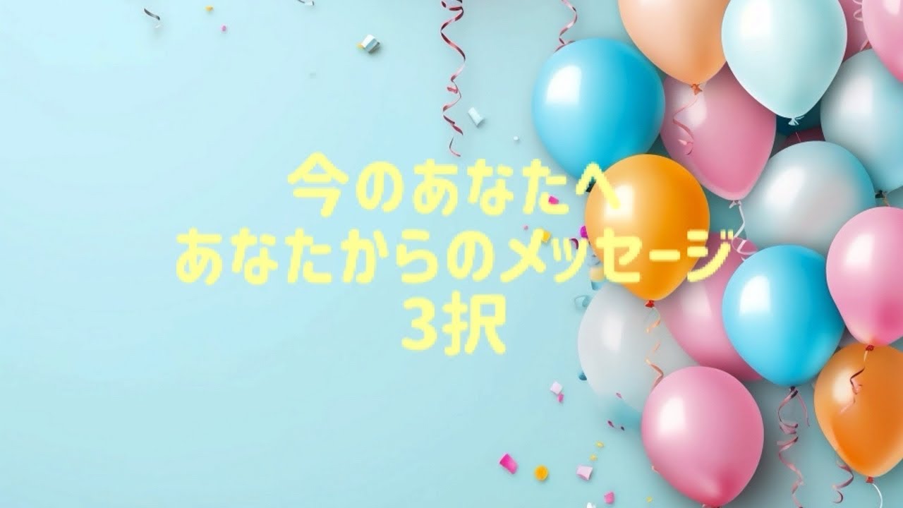 今のあなたへあなたからのメッセージ3択