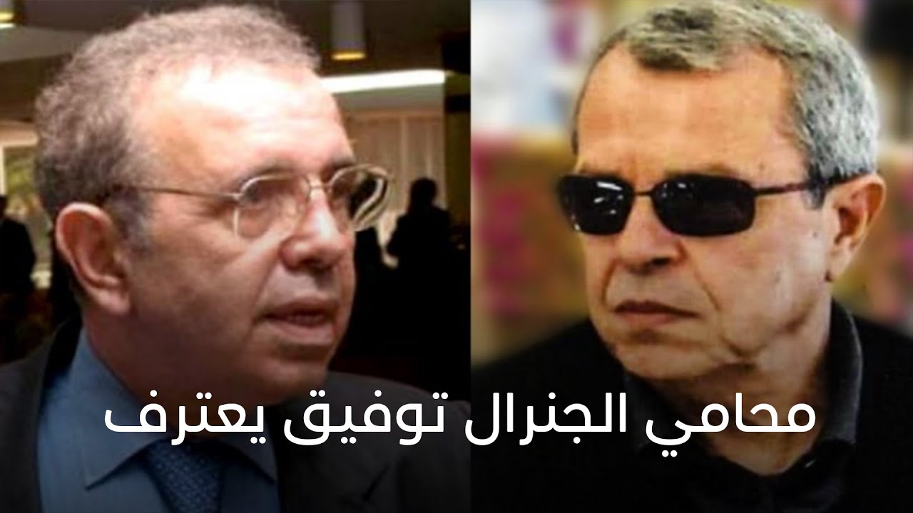 محامي الجنرال توفيق يعترف ...