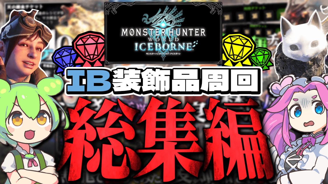 【地獄】５か月分のアイスボーン装飾品周回の総集編をご照覧あれい！【モンハン】【装飾品周回】