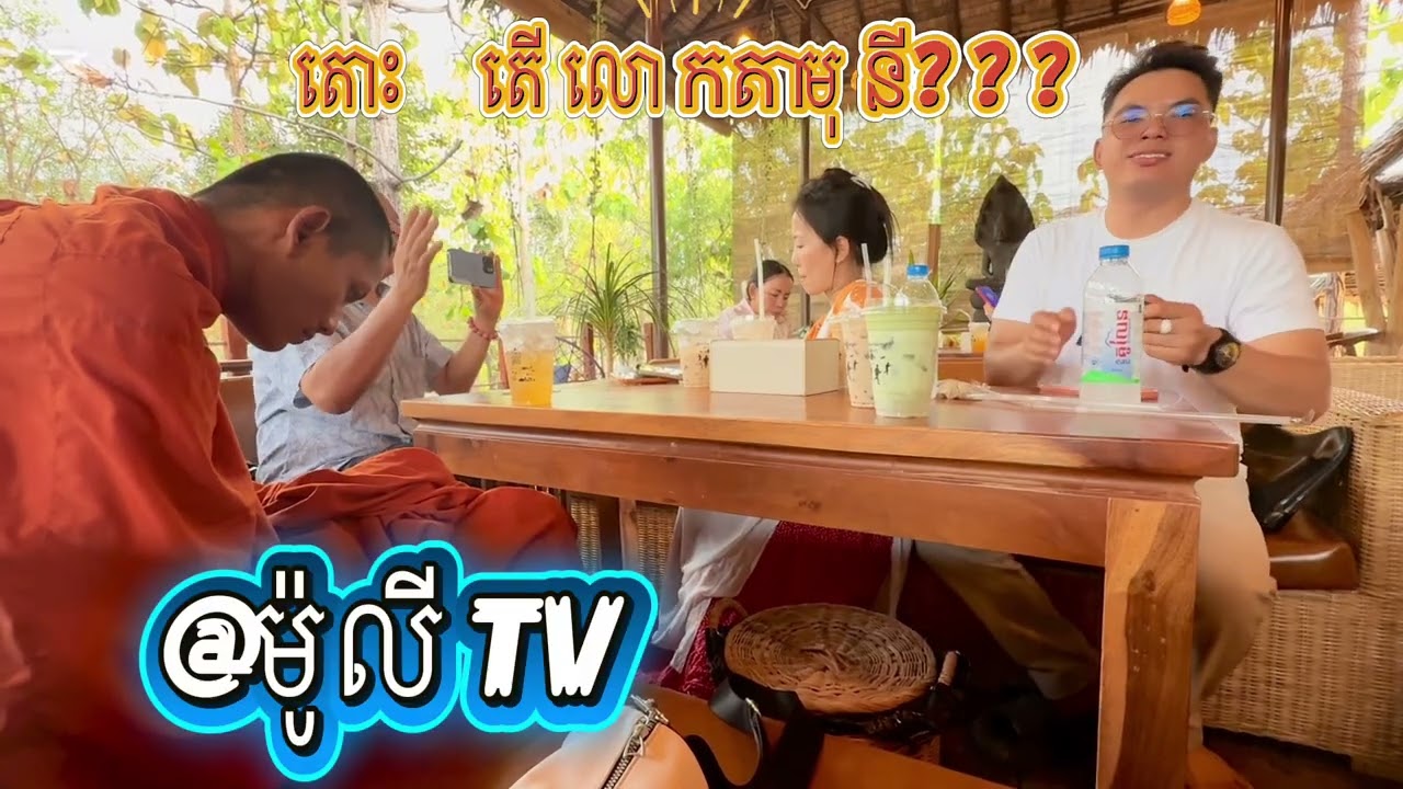 ថ្មីក្តៅៗនៅការហ្វេចងចាំវត្តលោកតាសុត? 