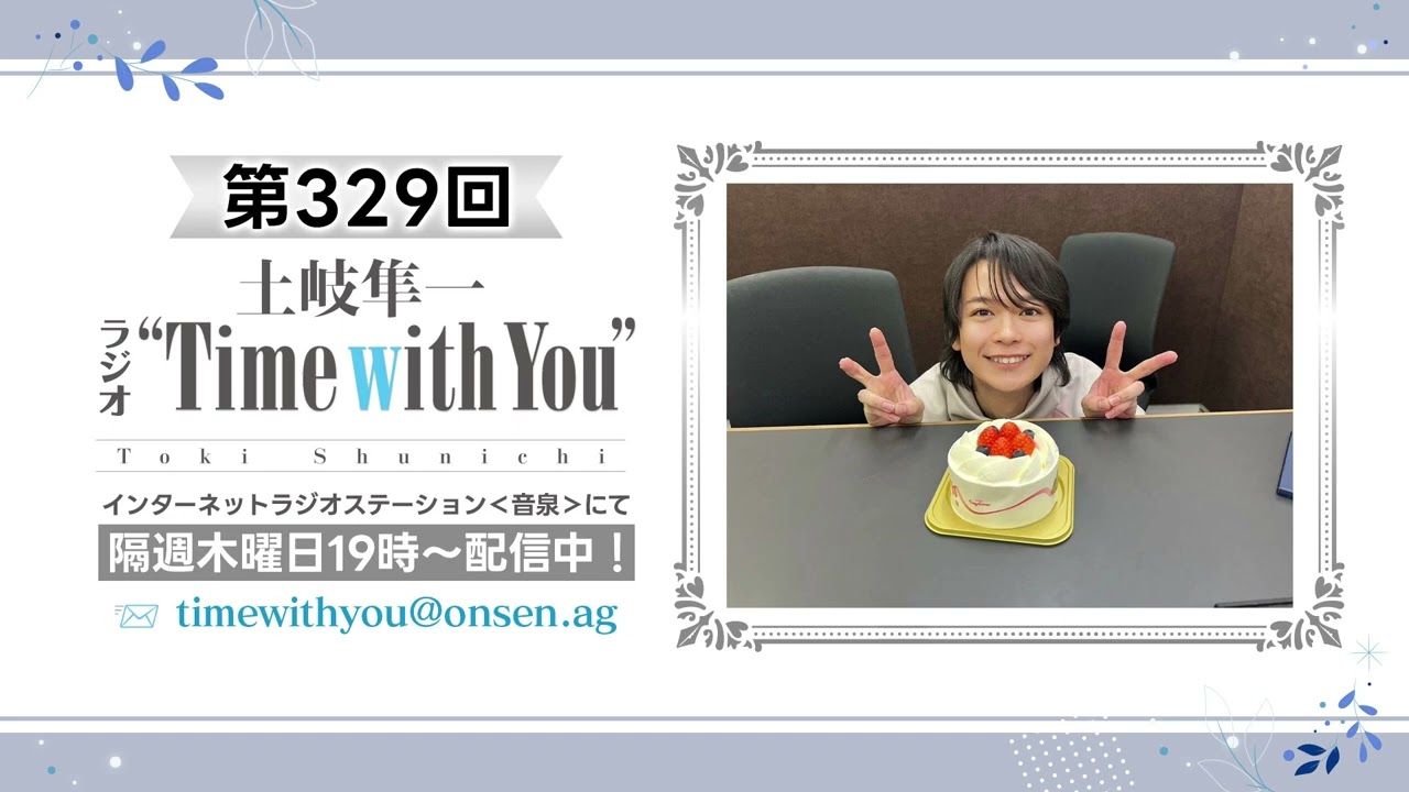 【 Spécialité感想回／ふっくら土岐予報】第329回『土岐隼一 ラジオ “Time with You”』