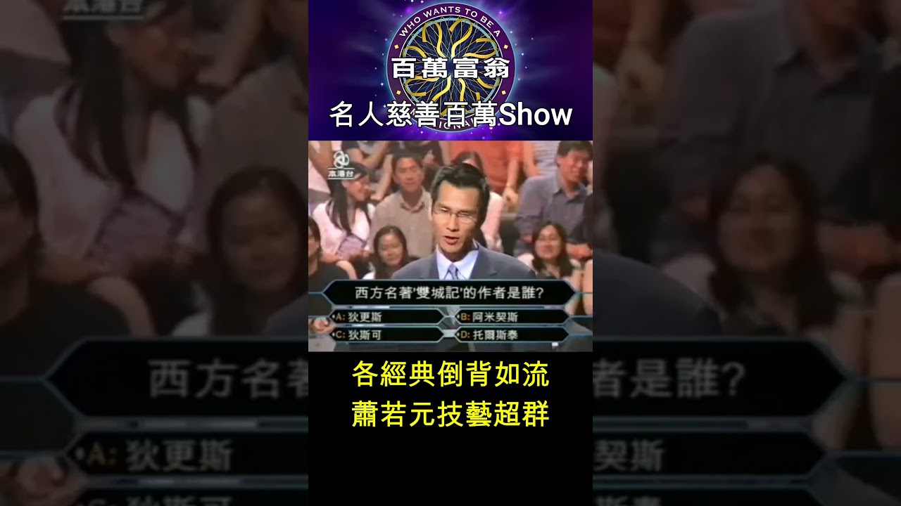 蕭若元節目上炫技 #百萬富翁 #陳啟泰 #蕭若元