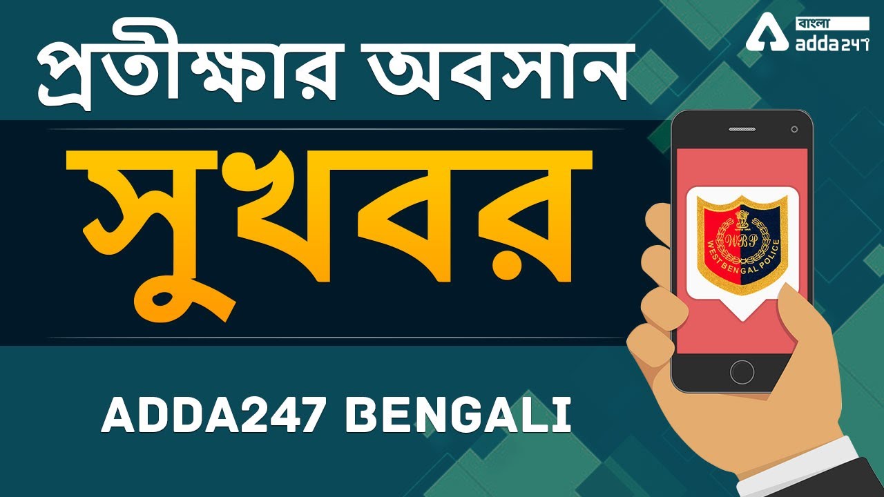 WBP Notification 2021 | West Bengal Police SI Vacancy Released | WBP 2021 | Adda247 Bengali