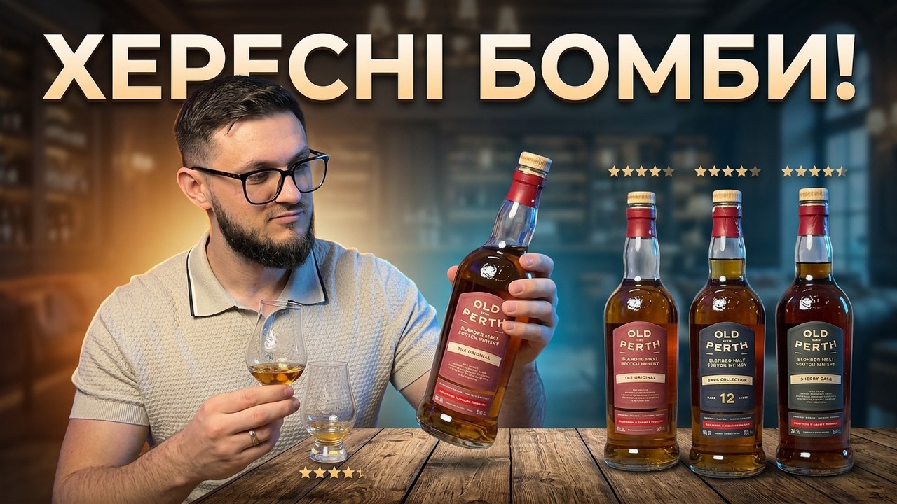 Огляд лінійки віскі Old Pert/ Хересні бомби за приємні кошти