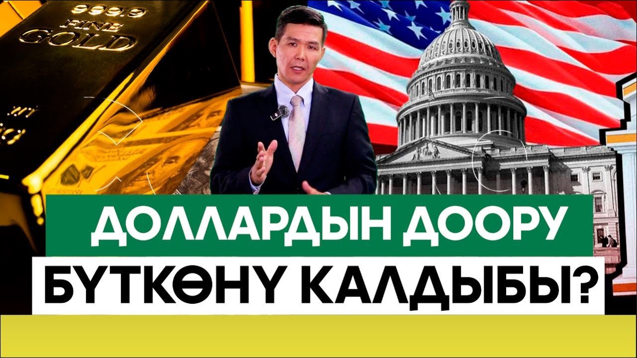 Алтын-доллар кармашы эмнеге алып келет?///Биздин ЭКОНОМИКА