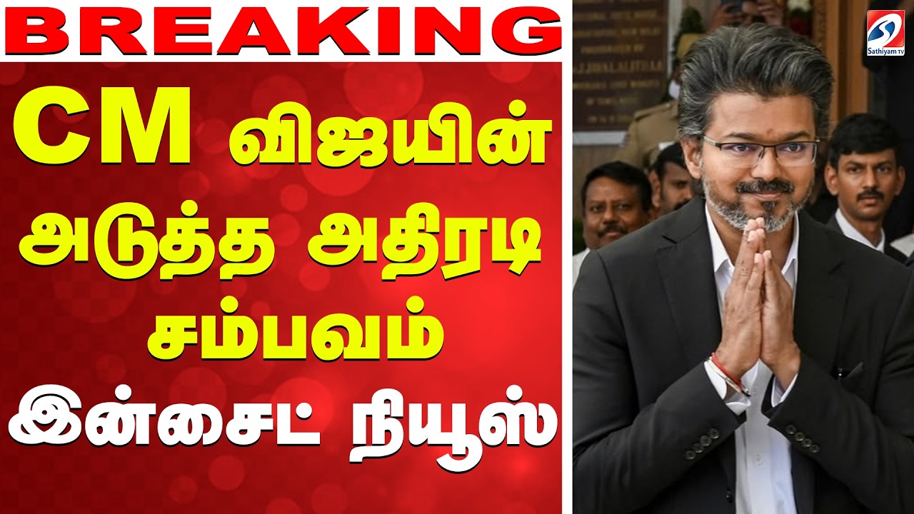 🔴LIVE: CM Vijay | TVK | CM விஜயின் அடுத்த அதிரடி சம்பவம் - இன்சைட் நியூஸ்