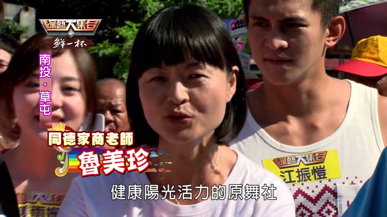 綜藝大集合20151206 南投 草屯