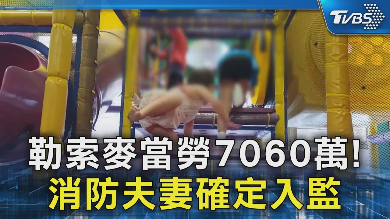 勒索麥當勞7060萬! 消防夫妻確定入監｜TVBS新聞 @TVBSNEWS02
