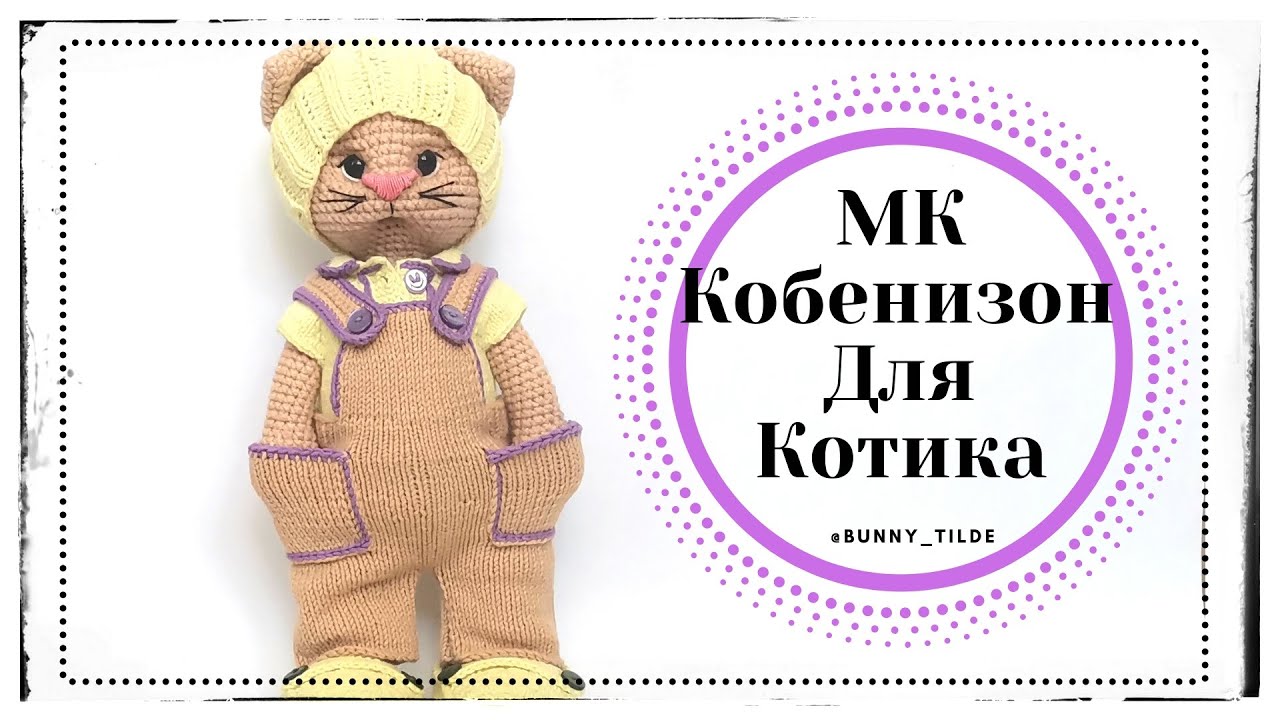Комбинезон, спицами, для котика/зайки в стиле Тильда. МК.   #вязанныеигрушки #комбинезоспицами