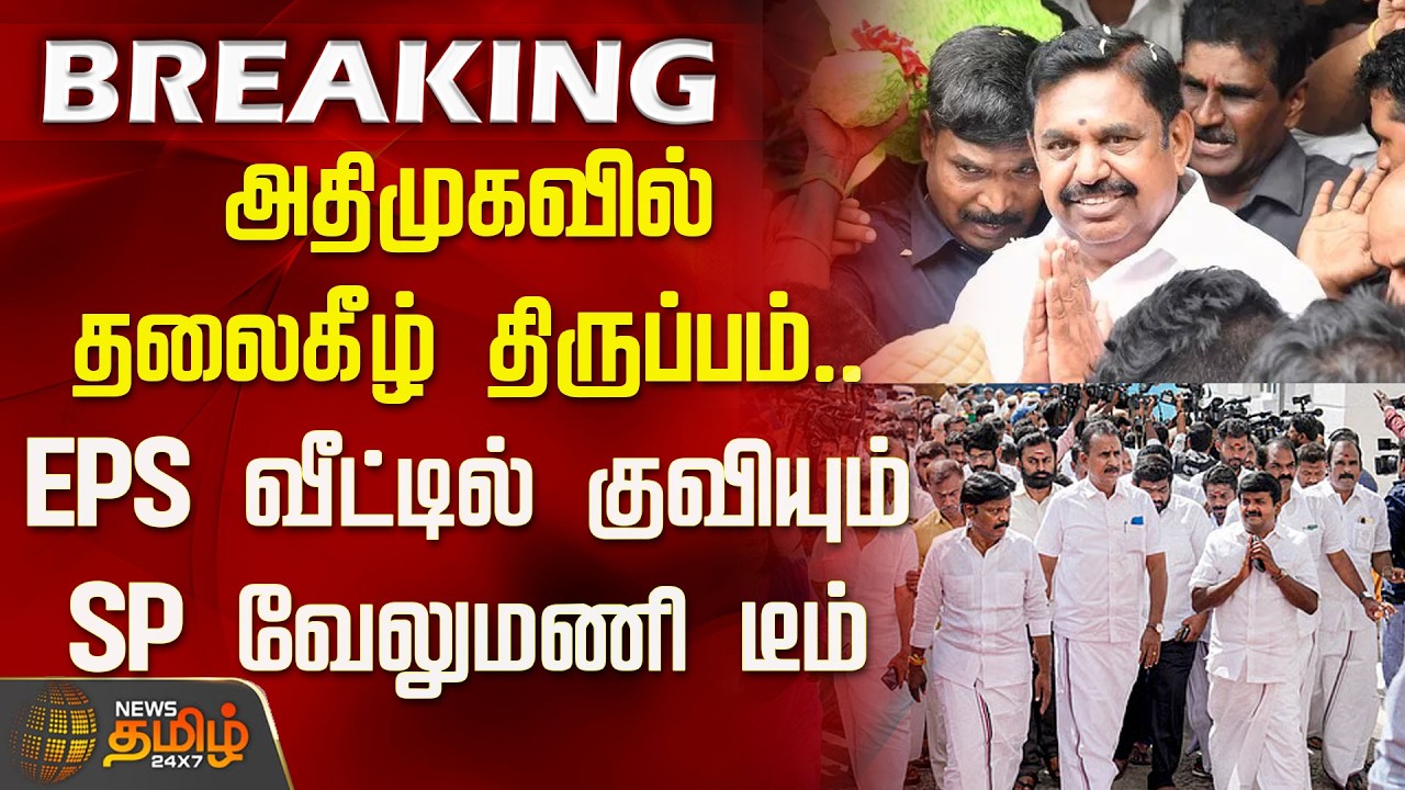 #Breaking || AIADMK | அதிமுகவில் தலைகீழ் திருப்பம்.. இபிஎஸ் வீட்டில் குவியும் SP வேலுமணி டீம்