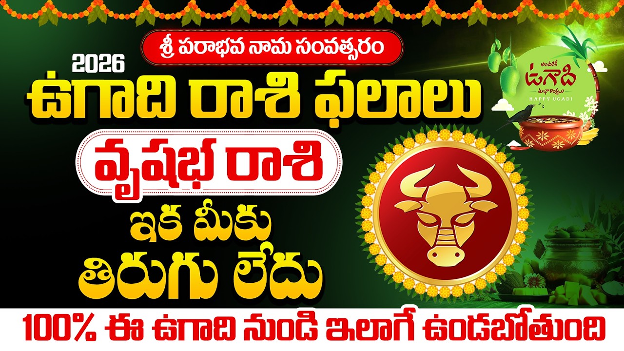 వృషభ  రాశి వారికి ఈ ఉగాది నుండి 100% ఇలాగే ఉండబోతుంది | Vrushaba Rasi #Vrushabarasi #ugadhi2026