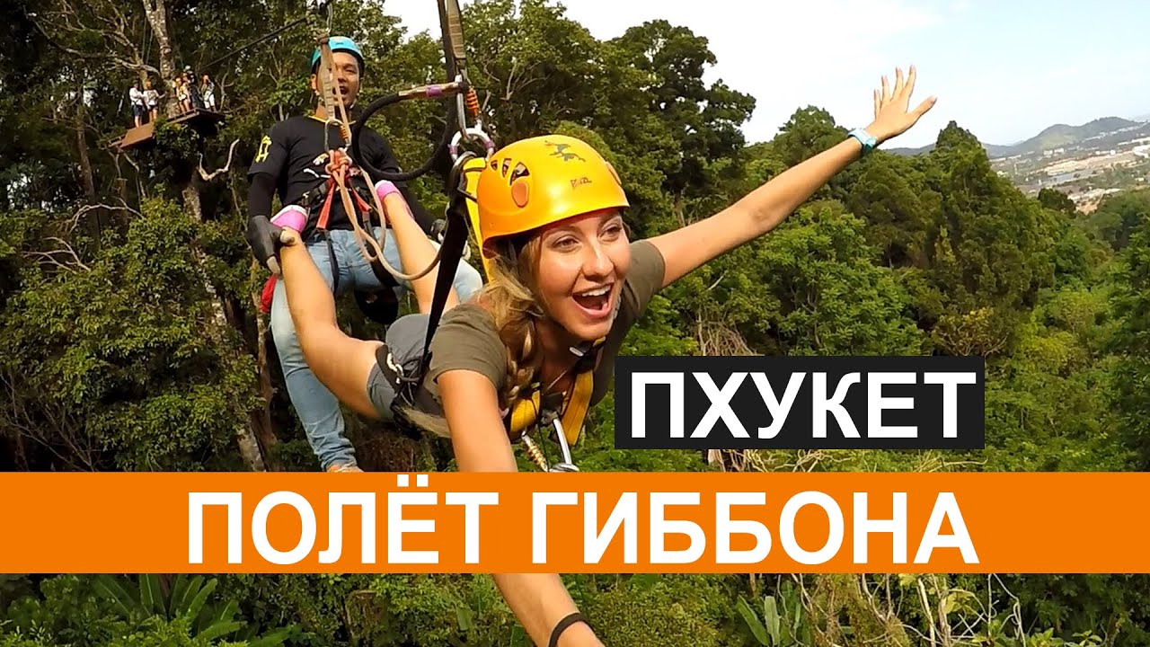 ПОЛЕТ ГИББОНА (ХАНУМАН) НА ПХУКЕТЕ, ТАЙЛАНД ☼