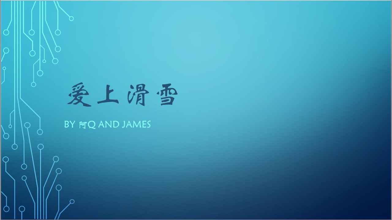 Langley滑雪分享会--2018年10月20日